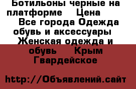 Ботильоны черные на платформе  › Цена ­ 1 800 - Все города Одежда, обувь и аксессуары » Женская одежда и обувь   . Крым,Гвардейское